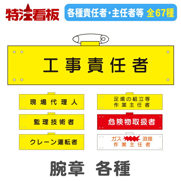 腕章 各種(警備用品 工事用品 道路工事 現場用品 工事現場安全用品 作業現場 建築現場 現場作業 道路工事用品 工事用 建設現場 路上工事 建築工事 土木工事 監理技術者 工事責任者 作業主任者 作業員 作業指揮者 監督者 現場代理人)