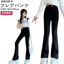 （即納）キッズ フレアパンツ 女の子 ブーツカット ストレッチ スリム ブラック 黒 140 美脚ボトムス ジュニア 子供服 子ども服 こども服 ダンス衣装 小学生 春 秋 韓国子供服