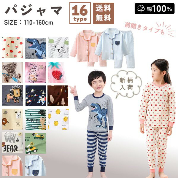 【楽天スーパーSALE ◎10%割引◎￥1580→￥1422】(即納) 子供 パジャマ キッズ 長袖 薄手 兄弟お揃い やわらか生地 綿100% 男の子 女の子 絵柄10種類 110 120 130 140 150 160 上下セット セットアップ 秋 冬 プリント ルームウェア 部屋着 寝冷え防止