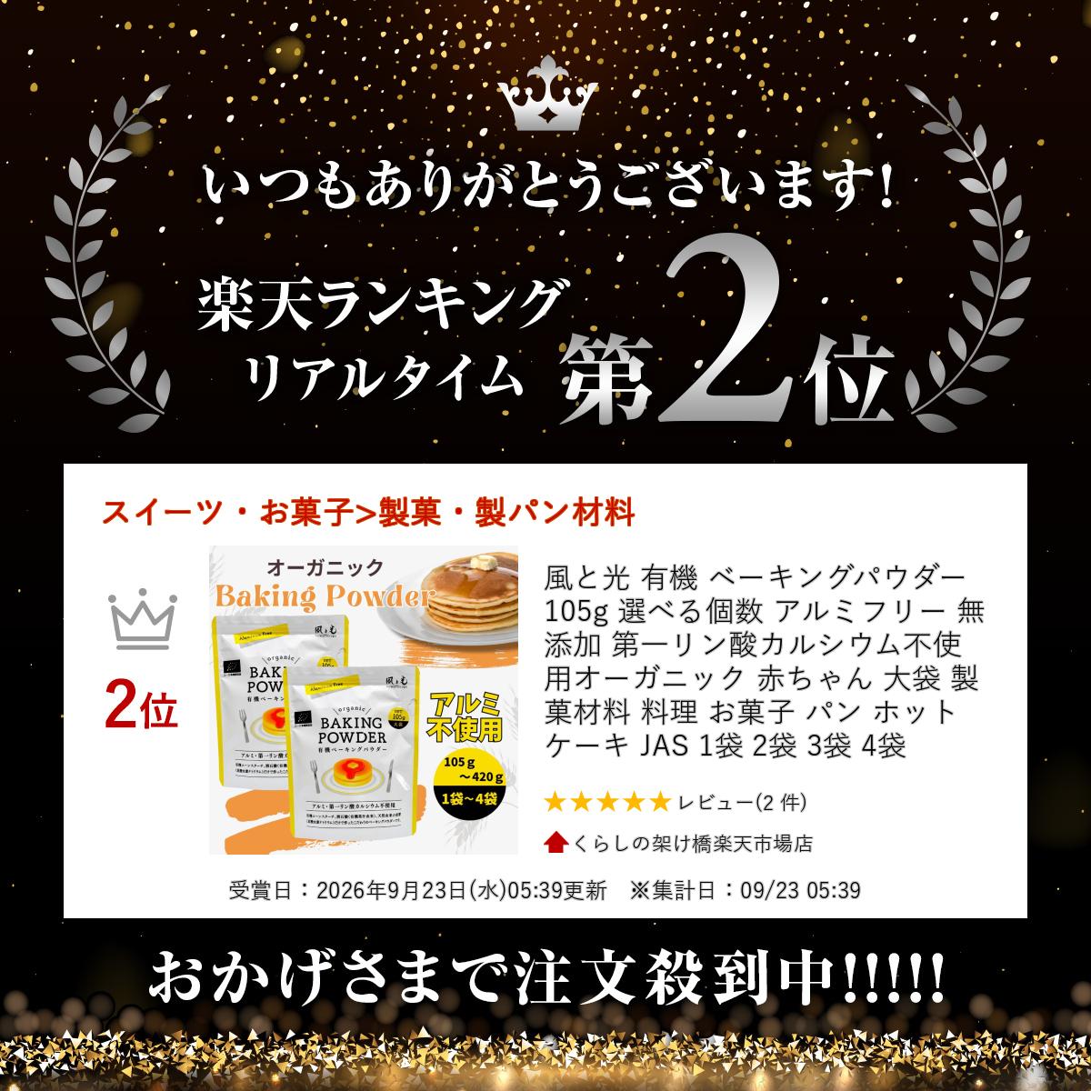 風と光 有機 ベーキングパウダー 105g 選べる個数 アルミフリー 無添加 第一リン酸...