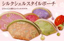 【新色入荷!】光り輝くシェルを思わせるシルク100%【シルクシェルスタイルポーチ】【楽ギフ_包装選択】