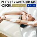 ポイント10倍 敷布団 敷き布団 マットレス フトンマットレス karari PREMIUM カラリプレミアム シングル S 高級リネンシーツ付き 5層構造 除湿 通気性 極厚 硬め クッション性 部屋干し カビ防止 自立