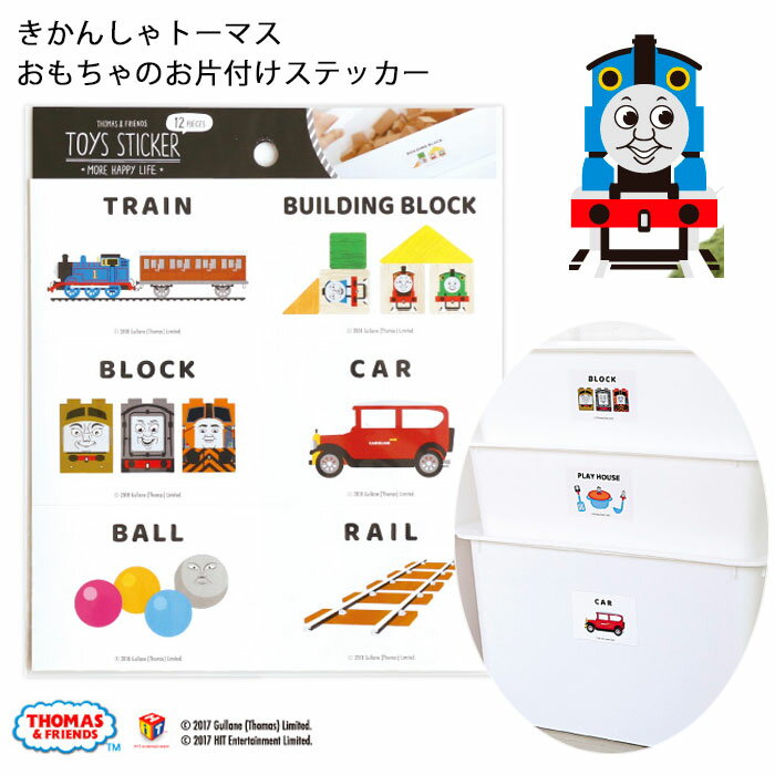 きかんしゃトーマス おもちゃのお片付けステッカー 一人でできる 分類 トレーニング 整理整頓 シール つけ剥がしOK 収納ボックス お片付け かわいい おしゃれ アイコン 知育 お助け トレーニング 知育雑貨 ラベル 洋服入れ 卒園 卒業 プレゼント キャラクター 男の子 女の子のサムネイル