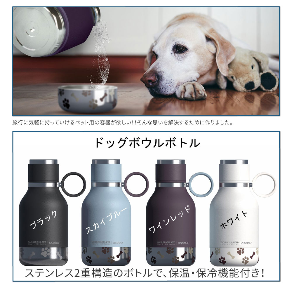 ドッグボウルボトル ステンレス製 大容量 1100ml 保温 保冷 真空断熱2層構造 水分補給 asobu カナダ ブランド ペットグッズ ペット用品 犬 かわいい おしゃれ 水筒 プレゼント ギフトにも 男女兼用 キャンプ アウトドア 旅行 送料無料 dog オシャレ お散歩