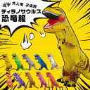 「楽天1位」「期間限定 500円OFF」大人用 子供用 ティラノサウルス インフレータブルスーツ T-REX 恐竜服 コスプレ服 大人用160-190cm ..