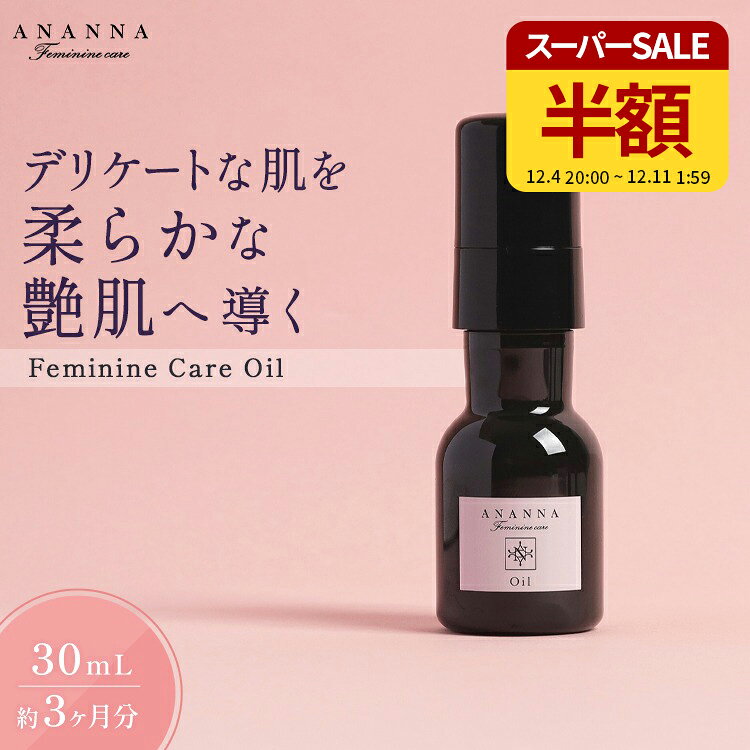 【半額】【店内全品P10倍】デリケートゾーン ケア オイル 粘膜 保湿 黒ずみ ピンク 臭い 匂い におい デリケート ケア 敏感肌 低刺激 うるおい マッサージオイル 股 かゆみ オイル 膣 マッサージ かさつき フェムケア vio 更年期 【 ANANNA アナンナ フェミニンケア 】