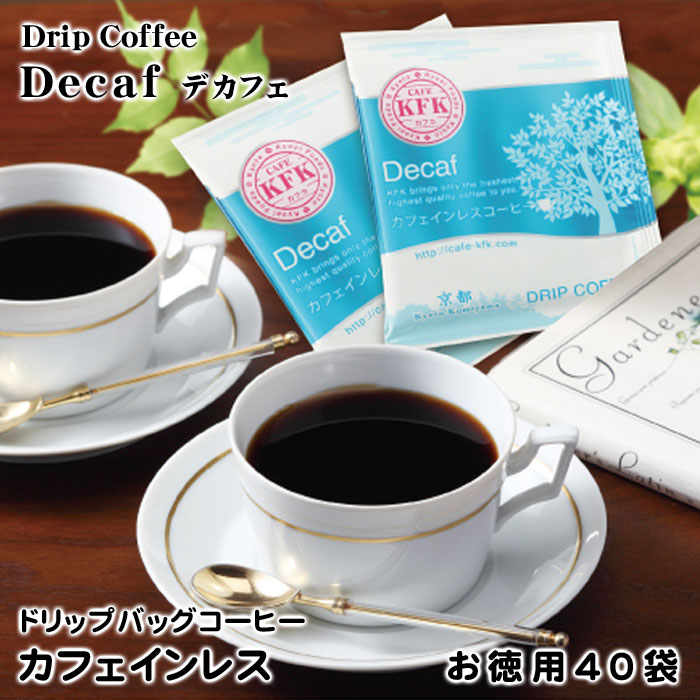 お徳用ドリップバッグコーヒー　カフェインレスコーヒー 40P　［本格派ドリップコーヒー］　デカフェ ディカフェ カフェインレス バレンタイン