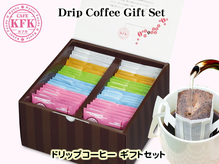 【42個入りギフトボックス】ドリップバッグコーヒー KF42PG　｜ドリップコーヒー ギフト 贈り物 プレゼント プチギフト お土産 京都 カフカ バレンタイン格安通販　バレンタイン　人気　ランキング