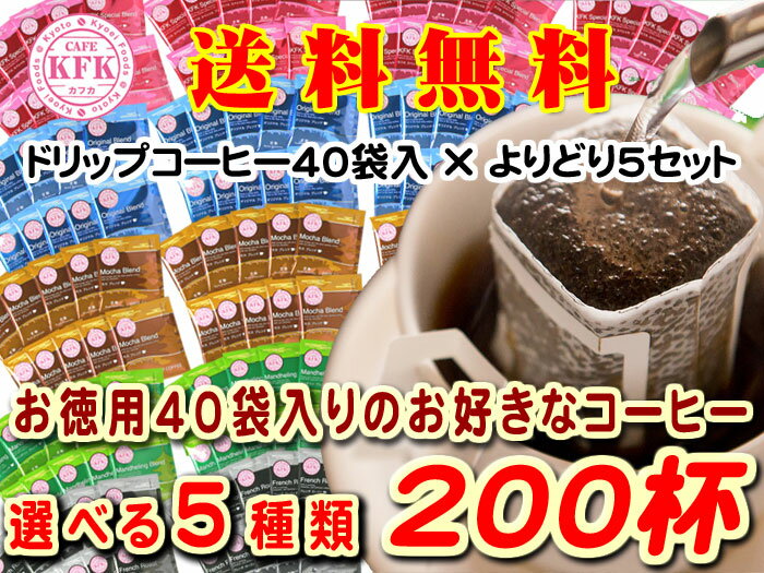 【 送料無料 200袋】1杯 約25.6円＜組み合わせ 自由 200杯 ドリップコーヒー40袋×5セット＞※ 北海道・沖縄へのお届けは別途送料550円 敬老 ドリップコーヒー ギフト 贈り物 お得 大容量 個包装 送料無料 200袋 バラエティ 選べる 珈琲 自家焙煎 飲み比べ 業務用