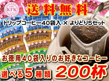 【 送料無料 】1杯約25.6円! ＜組み合わせ自由!200杯 ドリップコーヒー40袋×5セット＞ ドリップバッグ コーヒー ドリップコーヒー ギフト 贈り物 お得 お徳用 大容量 個包装　母の日 父の日 送料無料