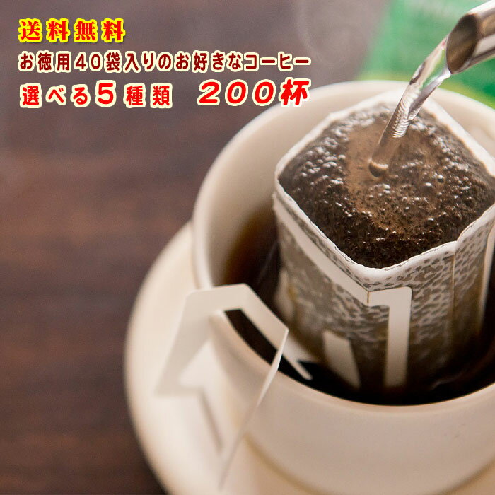 【 送料無料 200袋】1杯 約25.6円＜組み合わせ 自由 200杯 ドリップコーヒー40袋×5セット＞※ 北海道・沖縄へのお届けは別途送料550円 敬老 ドリップコーヒー ギフト 贈り物 お得 大容量 個包装 送料無料 200袋 バラエティ 選べる 珈琲 自家焙煎 飲み比べ 業務用