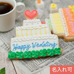結婚祝いやプチギフトに【ウェディングケーキクッキー】アイシングクッキー クッキー プチギフト 結婚祝い 誕生日 名入れ 文字入れ かわいい お菓子