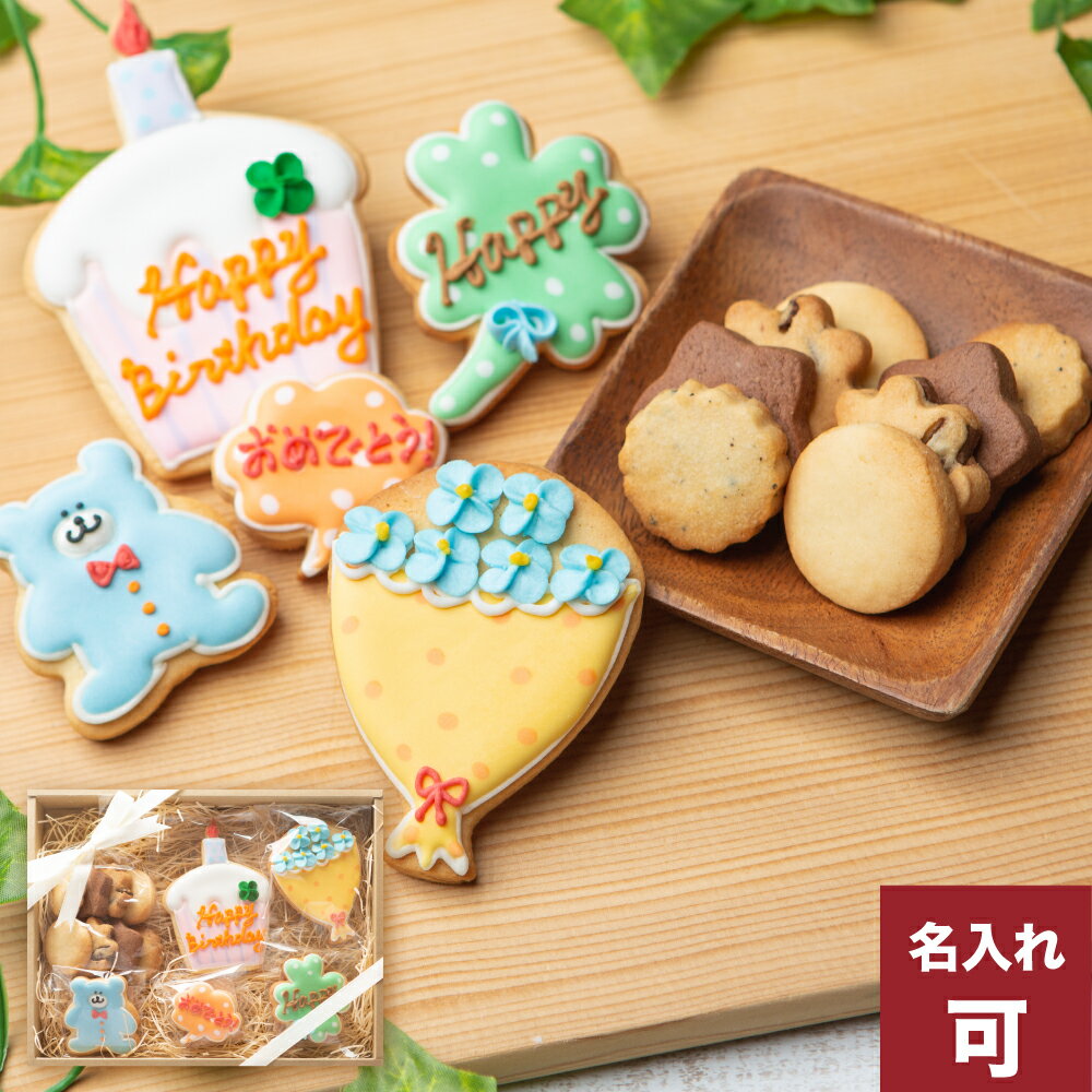 かわいいアイシングクッキー 誕生日プレゼントにお名前入り【バースデーギフト】アイシングクッキー クッキー ギフト 詰め合わせ 誕生日 名入れ 文字入れ かわいい お菓子　プチギフト