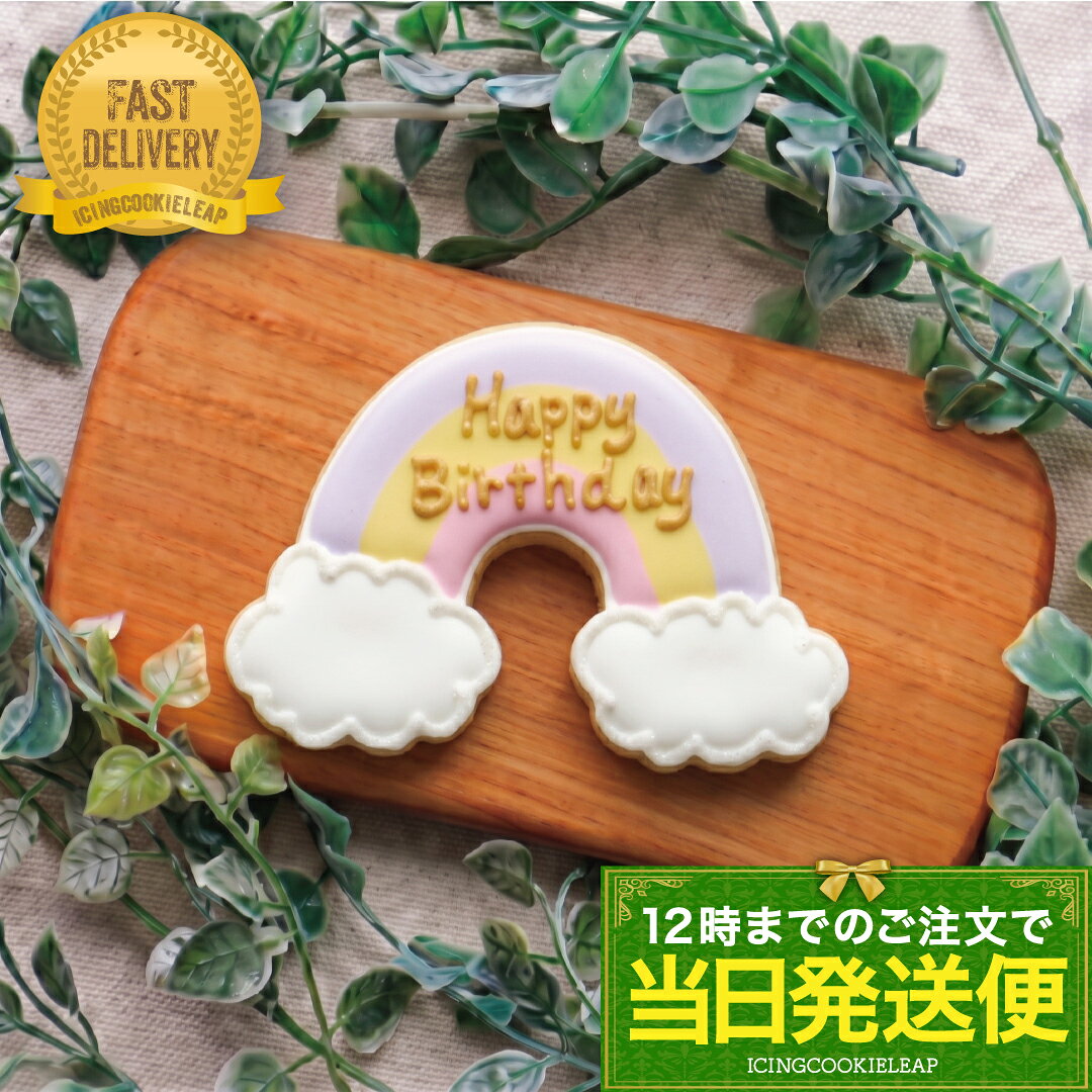 【当日発送便：虹プレート】アイシングクッキー クッキー バースデープレート 誕生日 デコレーションケーキ かわいい ケーキ 飾り happy birthday 誕生日ケーキ お菓子 プチギフト ギフト ケーキ オリジナル 女の子 leap