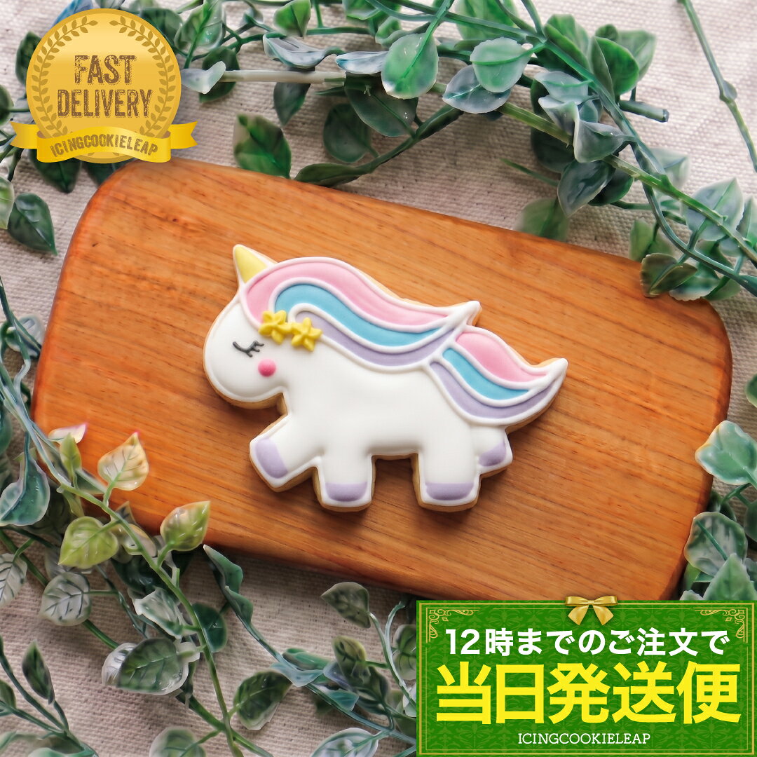 &nbsp; &nbsp; ※下記の内容を必ずご確認ください※ &nbsp; &nbsp; &nbsp; &nbsp; 商品説明名称アイシングクッキー 原材料名小麦粉、砂糖、卵、バター、アーモンド、竹炭、 着色料（赤3・40黄4・5青1・2） 内容量 1個 クッキーサイズ 6x9cm 賞味期限別途商品ラベルに記載保存方法 直射日光、高温多湿を避けて保存して下さい。製造者長野県中野市大字上今井2342 0269-38-0982アイシングクッキー工房LEAP岡田　望