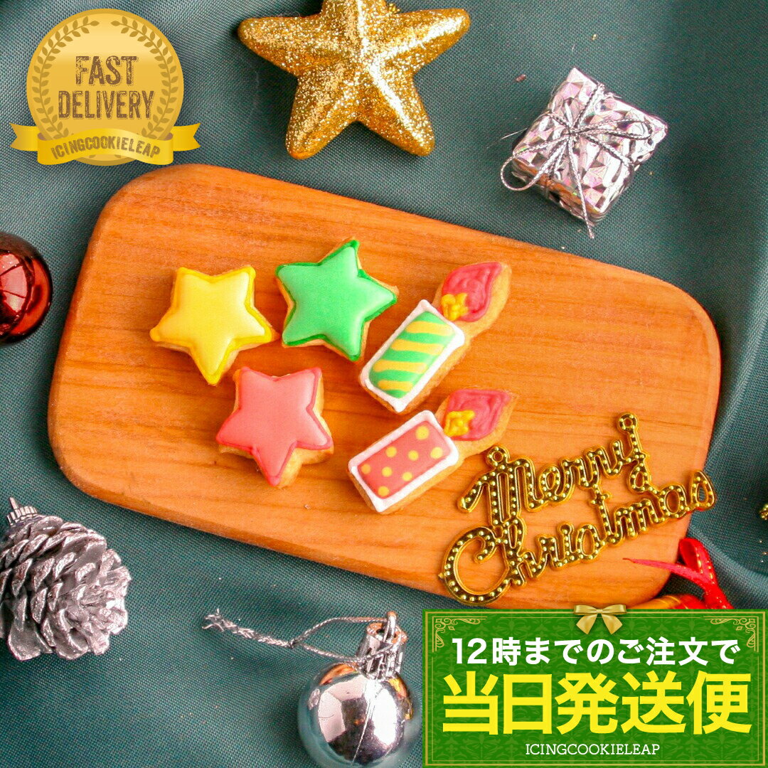 【当日発送便：クリスマス星＆ろうそく】アイシングクッキー クリスマスケーキ クリスマス 星 ろうそく..