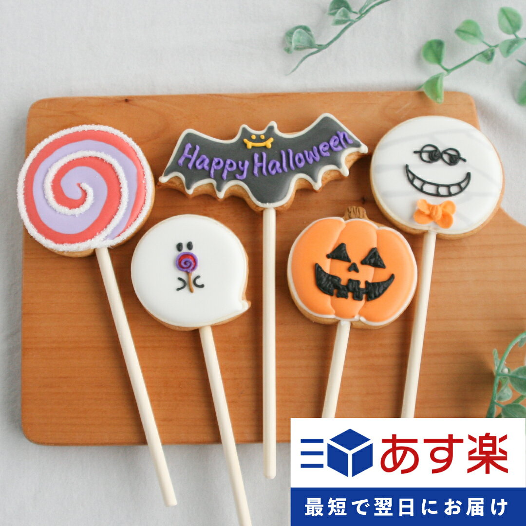 買い物マラソン中ポイント3倍！【あす楽：ハロウィンポップ5本セット】アイシングクッキー プチギフト プレゼント Halloween ハロウィン ジャックランタン コウモリ おばけ キャンディー ミイラ ポップクッキー あす楽のサムネイル