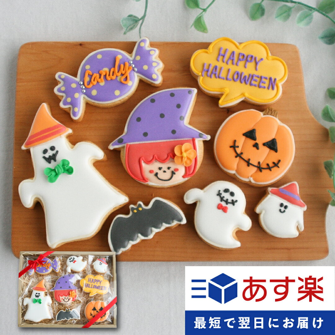 買い物マラソン中ポイント3倍！ハロウィンのプレゼントに【あす楽：ハロウィンギフト GIRL 】アイシングクッキー クッキー ハロウィン　Halloween プレゼント ギフト 詰め合わせ かわいい お菓子 個包装 プレゼント あす楽のサムネイル