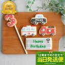 数字が選べる【当日発送便:C.ミニカーバースデーセット】<5枚入>アイシングクッキー クッキー 救急車 消防車 パトカー 男の子 誕生日 ケーキ飾り 可愛いクッ...
