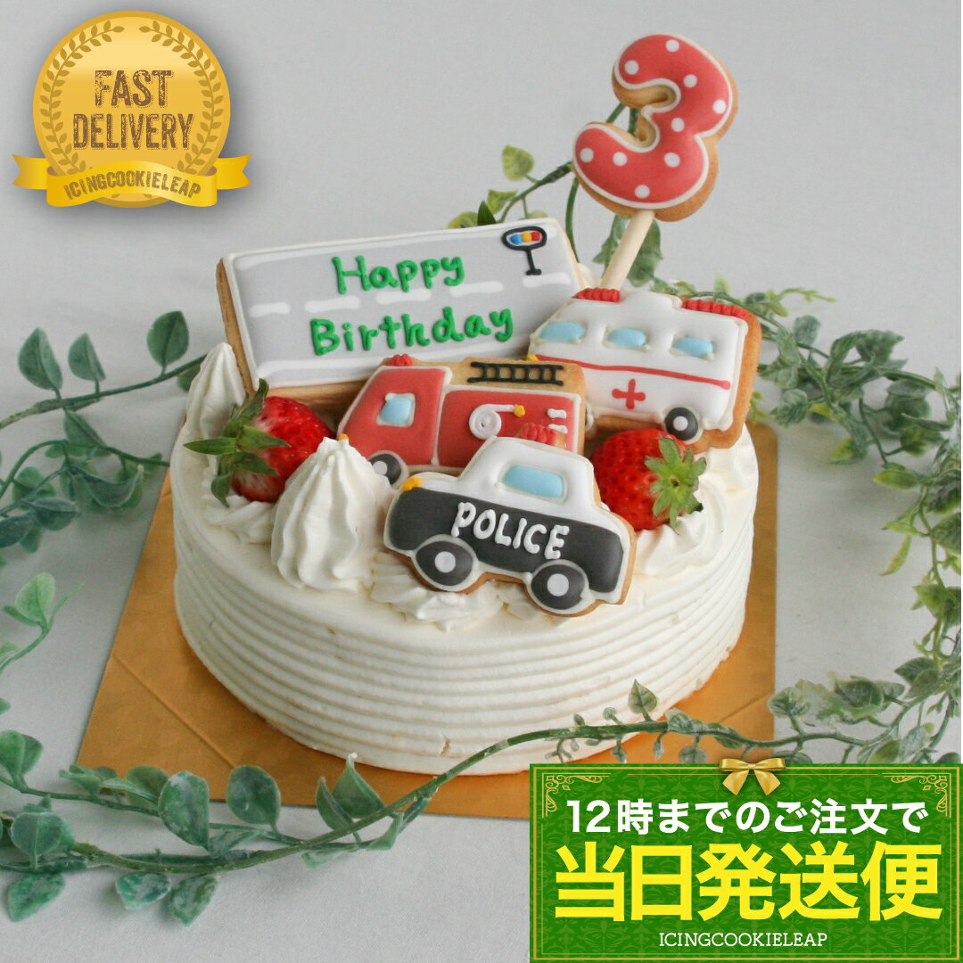 数字が選べる【当日発送便：C.ミニカーバースデーセット】＜5枚入＞アイシングクッキー クッキー 救急車 消防車 パトカー 男の子 誕生日 ケーキ飾り 可愛いクッキー クッキー詰合せ かわいい お菓子 乗り物 かわいいお菓子ギフト オーダー プチギフト ギフト