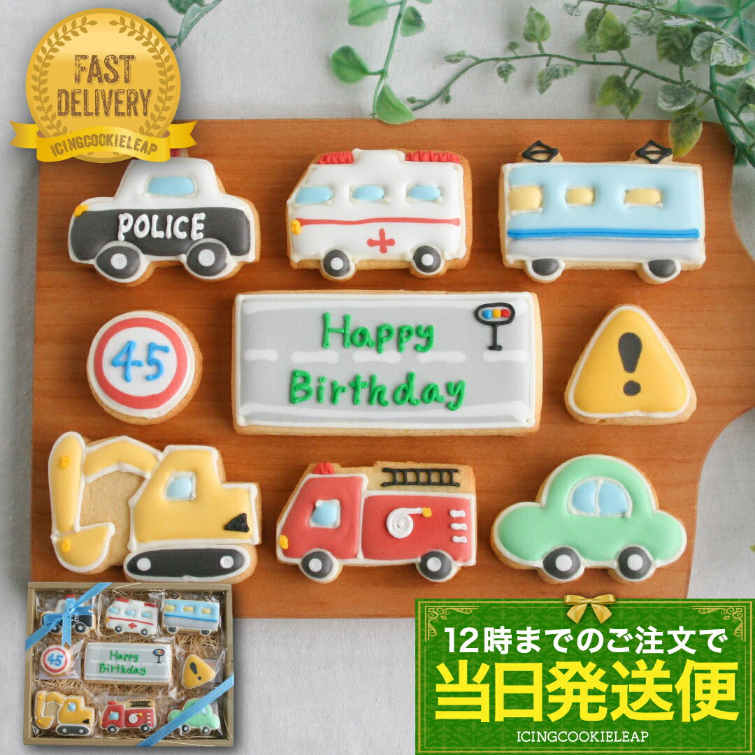 買い物マラソン中ポイント3倍！全12種類の車から6種選べる【あす楽：G.乗り物バースデーギフト】アイシングクッキー プチギフト かわいい お菓子 車 クルマ 働く車 カー 交通 工事 はたらくくるま あす楽のサムネイル