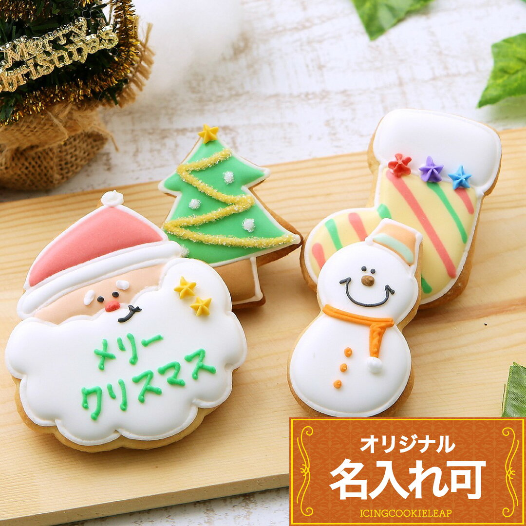 クリスマスプレゼント 【クリスマスクッキーset B】 アイシングクッキー クリスマス クッキー オーダー ギフト クリスマスケーキ 飾り サンタ クリスマスツリー お菓子 クリスマスお菓子ギフト かわいい サンタクロース 雪だるま 名入れ 文字入れ プチギフト クッキーギフト