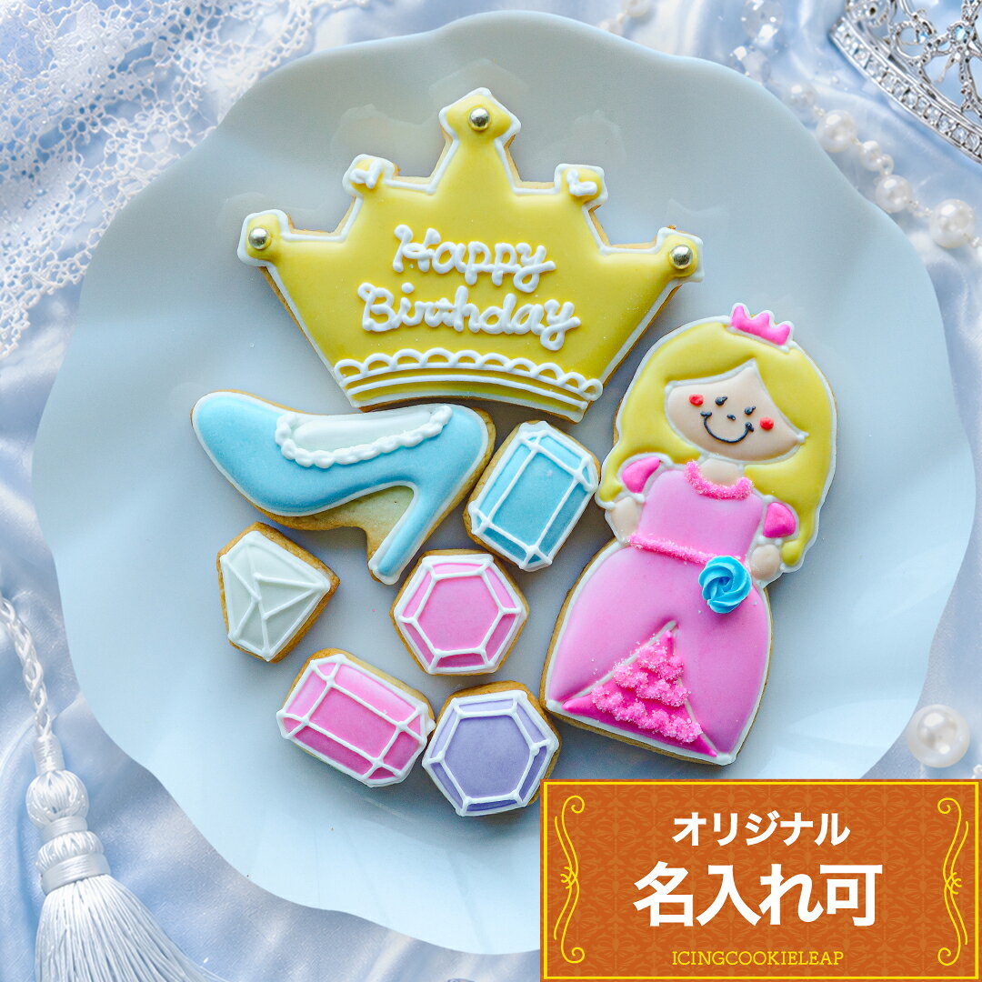 プリンセスモチーフのバースデーセット！ ＜ティアラプレート、プリンセス、ヒール、宝石セット（5枚）＞の8枚・4点セットです。 プレートにはオリジナルメッセージを入れられます！ ※宝石セットは5枚で1セットです ※写真のケーキ（5号サイズ）は商品に含まれません。 &nbsp; ※下記の内容を必ずご確認ください※ &nbsp; ご注文前に必ずご確認ください ・最短発送予定日より前の発送はいたしかねます。 ・お届け日は、配送先の都道府県によって変わります。 ・お届け希望日に間に合わない場合は、当日発送便の商品をご検討ください。 &nbsp; &nbsp; &nbsp; &nbsp; 《ラッピング・備考欄記入例》 リボンラッピング希望。 「ちびくま」「プレートB」「ハート小」を1セット。 &nbsp; 商品説明名称アイシングクッキー 原材料名小麦粉、砂糖、卵、バター、竹炭、アーモンド、着色料（赤3・40黄4・5青1・2） 内容量 8枚　※宝石セットは5枚1セット※本商品にケーキは含まれておりません。 クッキーサイズ目安 ティアラプレート 7x10cm/ プリンセス 10×4.5cm/ ヒール 5×6 cm/ デコダイヤ 3×3.4cm/ 六角宝石 3×3cm/ 四角宝石 3×2cm/ 賞味期限別途商品ラベルに記載保存方法 直射日光、高温多湿を避けて保存して下さい。製造者長野県中野市大字上今井2342 0269-38-0982アイシングクッキー工房LEAP岡田　望