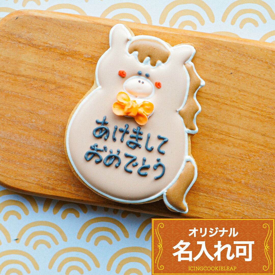 【名入れうま】アイシングクッキー クッキー お正月 新年 干支 年賀 かわいい お菓子 うま ウマ 馬 午 午年 プチギフト ギフト アイシングクッキーleap