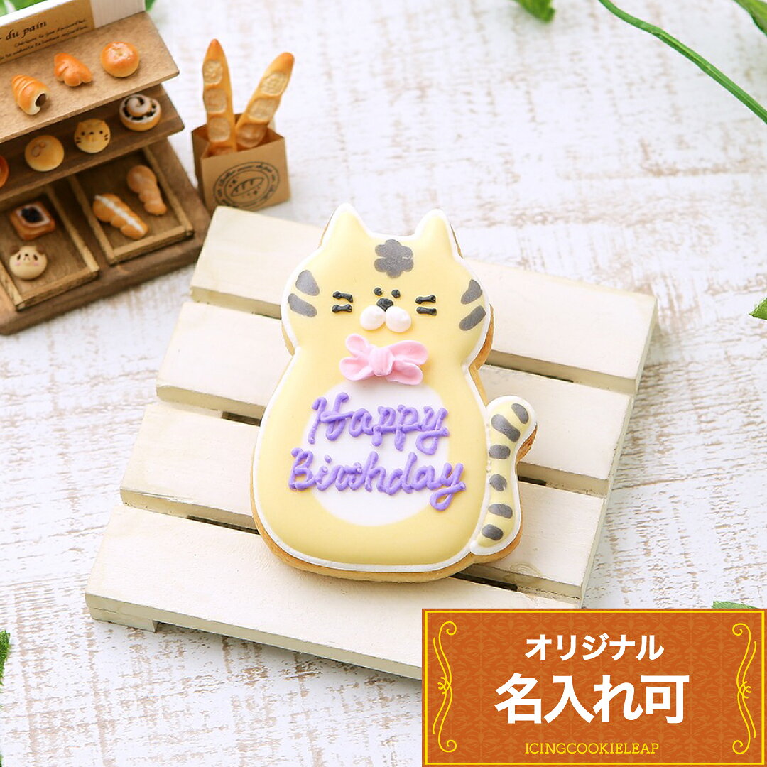 【トラ大】アイシングクッキー クッキー お正月 新年 干支 寅年 年賀 かわいい お菓子 虎 トラ とら プチギフト ギフト アイシングクッキーleap