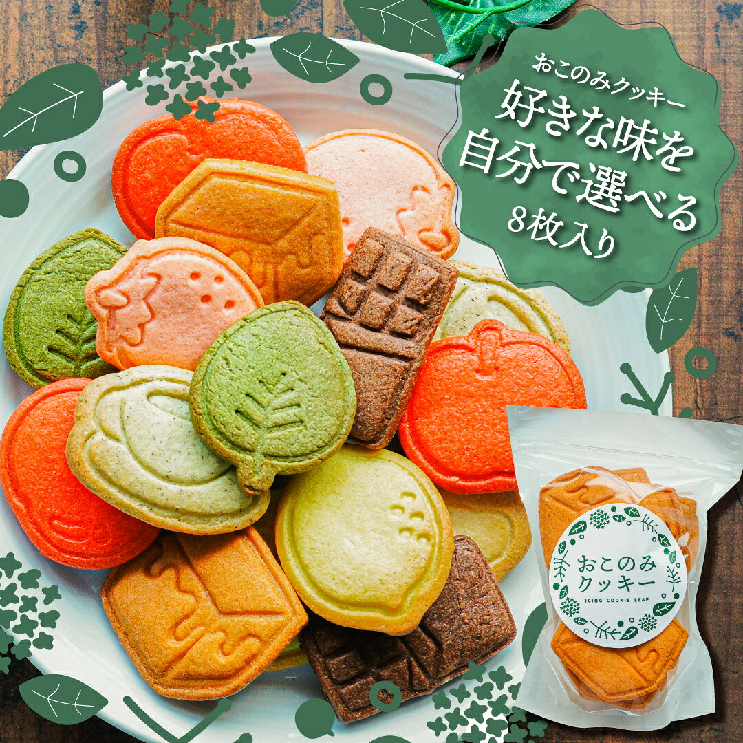 クッキー屋さんの【おこのみクッキー】〈選べるまかないクッキー〉〈8枚〉 クッキー 素焼きクッキー 贈り物 おやつ お茶菓子 かわいい お菓子 大容量 プチギフト クッキー ギフト アイシングクッキーleap