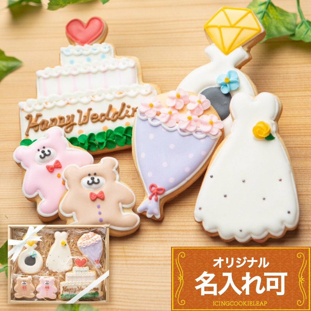 結婚祝い 引き菓子 お名前入り 【 ウェディングギフト 】 アイシングクッキー 名前入りお菓子 文字入れ オーダー クッキー ギフト 映える 詰め合わせ 可愛い...