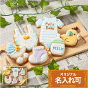 ご出産祝や内祝に 名入れ可【ベビーギフト 男の子用A】 妊娠報告 100日祝い アイシングクッキー クッキー ギフト 詰め合わせ 出産祝い 内祝い 名入れ 文字...