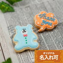 ありがとうの気持ちをこめて【ちびくま&ふきだし小】 アイシングクッキー ありがとうギフト お菓子 クッキー 動物 退職 転職 就職 祝い ありがとうお菓子 お返...