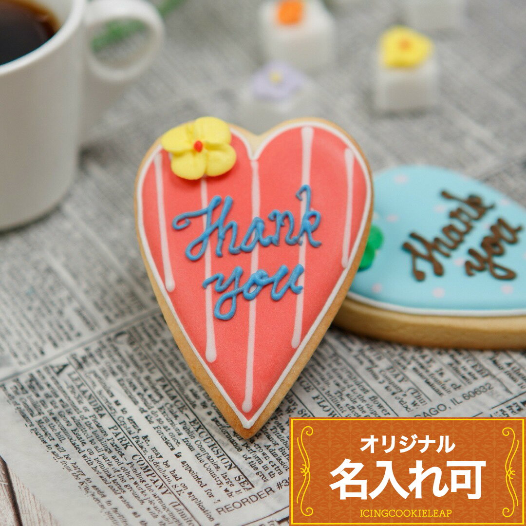 【ハート大】〈15文字〉 アイシングクッキー クッキー ハート 名入れ 文字入れ オリジナルメッセージ かわいい お菓子 プチギフト かわいいクッキー ギフト ...