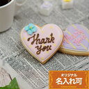 【ハート小】〈1個〉〈10文字〉 アイシングクッキー クッキー ハート 名入れ 文字入れ オリジナルメッセージ かわいい お菓子 卒業祝い プチギフト ギフト ...