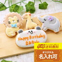 5種類のプレートから選べる【送料無料 動物バースデーギフトB】〈4枚入り〉アイシングクッキー オーダー 誕生日 アイシング クッキー 名入れ ギフト プレゼント...