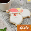 人気のカラフルサンタ【サンタB】〈1個〉〈10文字〉アイシングクッキー クッキー クリスマス 名入れ 文字入れ かわいい お菓子 プチギフト クッキー ギフト アイシングクッキーleap