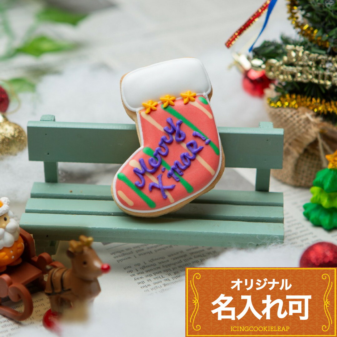 【クリスマスソックスクッキー】アイシングクッキー クリスマス 名入れ 文字入れ かわいい お菓子 プチ..