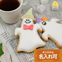 HAPPY HALLOWEEN!!【おばけ(大)】〈1個〉〈15文字〉名入れ可 アイシングクッキー 名入れ クッキー ハロウィン Halloween かわいい ...