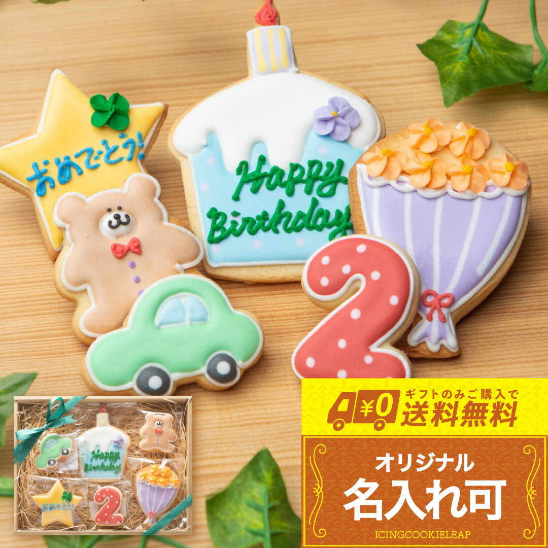 お誕生日プレゼントにお名前入りで【送料無料バースデーギフト BOY】〈6枚入り〉 アイシングクッキー 詰め合わせ オーダー クッキー ギフト プチギフト お菓子...