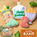 誕生日プレゼントにお名前入り【バースデーギフト BOY】アイシングクッキー クッキー ギフト 詰め合わせ 誕生日 100日 名入れ 文字入れ 男の子 BOY か...