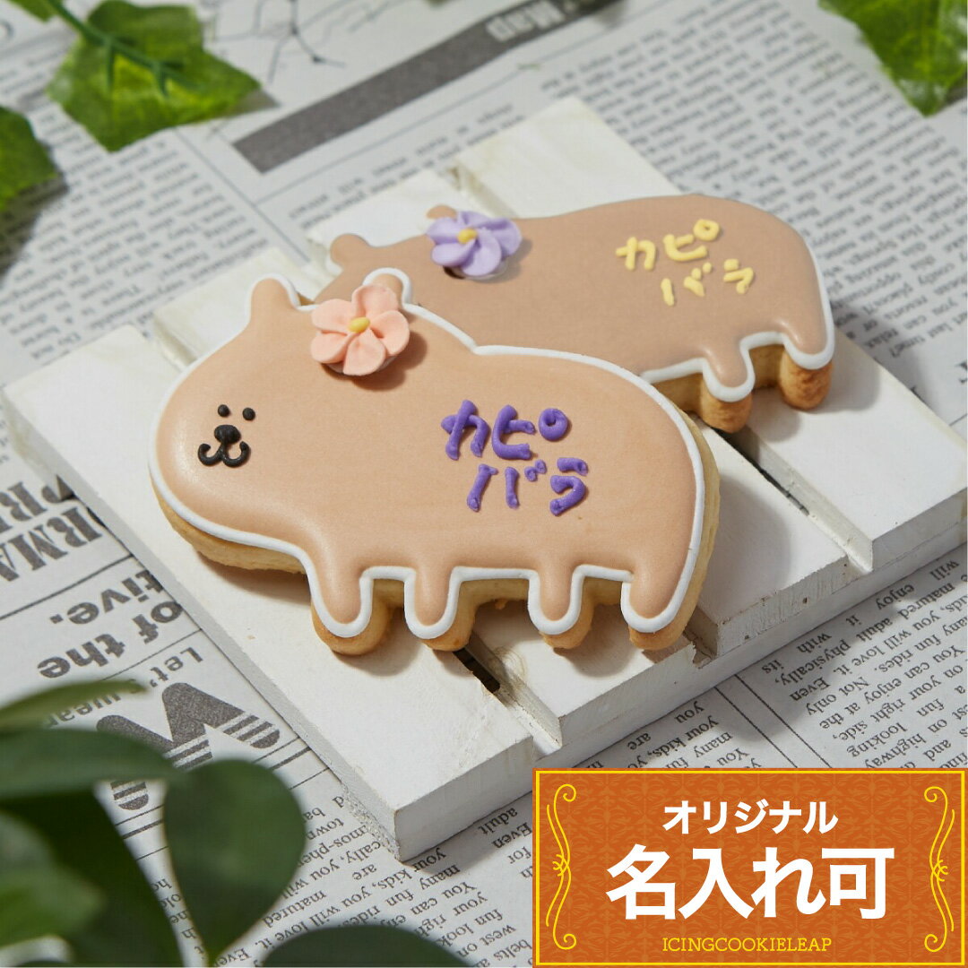 &nbsp; ※下記の内容を必ずご確認ください※ 【最短発送日について】 ご注文前に、必ず「現在の最短発送予定日」をご確認ください。 当店では保存料を使用しない商品のため、すべて受注生産にて製作を行っております。 最短発送予定日より前の発送はいたしかねます。 コンビニ決済・銀行振込などの前払いをご利用の場合、またクレジットカード・後払い決済が審査NGとなった場合は、 ご入金確認後に製作を進めますため、注文時に表示される最短発送日での対応ができかねます。 注文後「間に合わないこと」を理由とするキャンセルはお受けいたしかねますので予めご了承ください。 最短発送日がお届け希望日に間に合わない場合は、当日発送便の商品をご検討ください。 &nbsp; 【名入れ対応商品について】 商品によって名入れ可能文字数が異なります。必ずご確認ください。 ひらがな、カタカナ、10画以内の漢字、英語、数字、簡単な記号（アンド「&」／ビックリマーク「！」／ハートなど）が使用可能です。 名入れ項目にご希望の文字をご入力ください。ハートの絵文字は文字化けするため「（ハート）」とご記入ください。 複数注文の場合の名入れ指定は、注文確認時の備考欄にご記入ください。 《複数名入れ・備考欄記入例》 「〇〇（名前）　ありがとう」 ベースカラー赤色： 「たろう」 「じろう」 ベースカラー水色： 「はなこ」 &nbsp; 【デザインについて】 掲載写真はイメージです。文字、柄（ドットorストライプ）、チップ（花・リボン）の配色が異なる場合がございますので、あらかじめご了承ください。 色やデザインにご希望がある場合は、注文確認時の備考欄にてご相談ください。 &nbsp; 【ラッピングについて】 leapのクッキーは全て、商品ごとに透明袋で個包装しております。 その他プチギフト用のリボンラッピング（55円/1セット）やギフトボックス（220円/1セット）をご用意しております。ご希望の場合は、備考欄にてお知らせください。料金は当店で加算させていただきます。 《ラッピング・備考欄記入例》 リボンラッピング希望。 「ちびくま」「プレートB」「ハート小」を1セット。 &nbsp; 【キャンセル、ご返品について】 当店のクッキーはすべて受注生産のため、ご注文から30分以降のキャンセルはお受けいたしかねます。また手作りのため、仕上がりには個体差がございます。イメージ違いなどによる返品・交換はいかなる場合もお受けできません。予めご了承のうえ、ご注文いただきますようお願い申し上げます。 &nbsp; 【賞味期限について】 お届け日から約1ヶ月となっております。※各商品ラベルに記載がございます。 &nbsp; 【配送時の破損について】 万が一、配送中に商品が破損していた場合は、無料で代替品をご用意いたします。 恐れ入りますが、開封時の状態のまま保管いただき、破損箇所が分かるお写真を添えて当店にご連絡ください。 ※代替品のご用意には製作スケジュールの都合上、お時間をいただく場合がございます。ご利用日に余裕をもってご注文ください。 &nbsp; 【明細書および領収書について】 当店では個人情報保護ならびに環境配慮の観点から、明細書・領収書の同梱を廃止しております。 発送時にお送りする「商品発送メール」をもって代えさせていただきます。 明細書・領収書がご入用の場合は、ご注文履歴から領収書発行機能をご利用ください。 &nbsp; 【指定日配送について】 ご注文時にお届け希望日・時間帯をご指定いただけます。 最短発送をご希望の方は、日時指定をせずにご注文ください。 配送はヤマト運輸様にてお届けしております。 なお、配送遅延によるキャンセルは承っておりませんので、余裕を持った日程指定をお願いいたします。 &nbsp; 【梱包について】 当店では環境への配慮のため、リサイクル資材による梱包を行っております。（ギフト配送をご希望の場合はこの限りではありません。） ご注文内容によっては、商品の破損を防ぐため、精密機器扱い（コンパクト便）で発送させていただく場合がございますことをご了承ください。 &nbsp; 商品説明名称アイシングクッキー 原材料名小麦粉、砂糖、卵、バター、竹炭、アーモンド、着色料（赤3・40黄4・5青1・2）、竹炭 内容量 1個 クッキーサイズ 6.5×8 cm 賞味期限別途商品ラベルに記載保存方法 直射日光、高温多湿を避けて保存して下さい。製造者長野県中野市大字上今井2342 0269-38-0982アイシングクッキー工房LEAP岡田　望