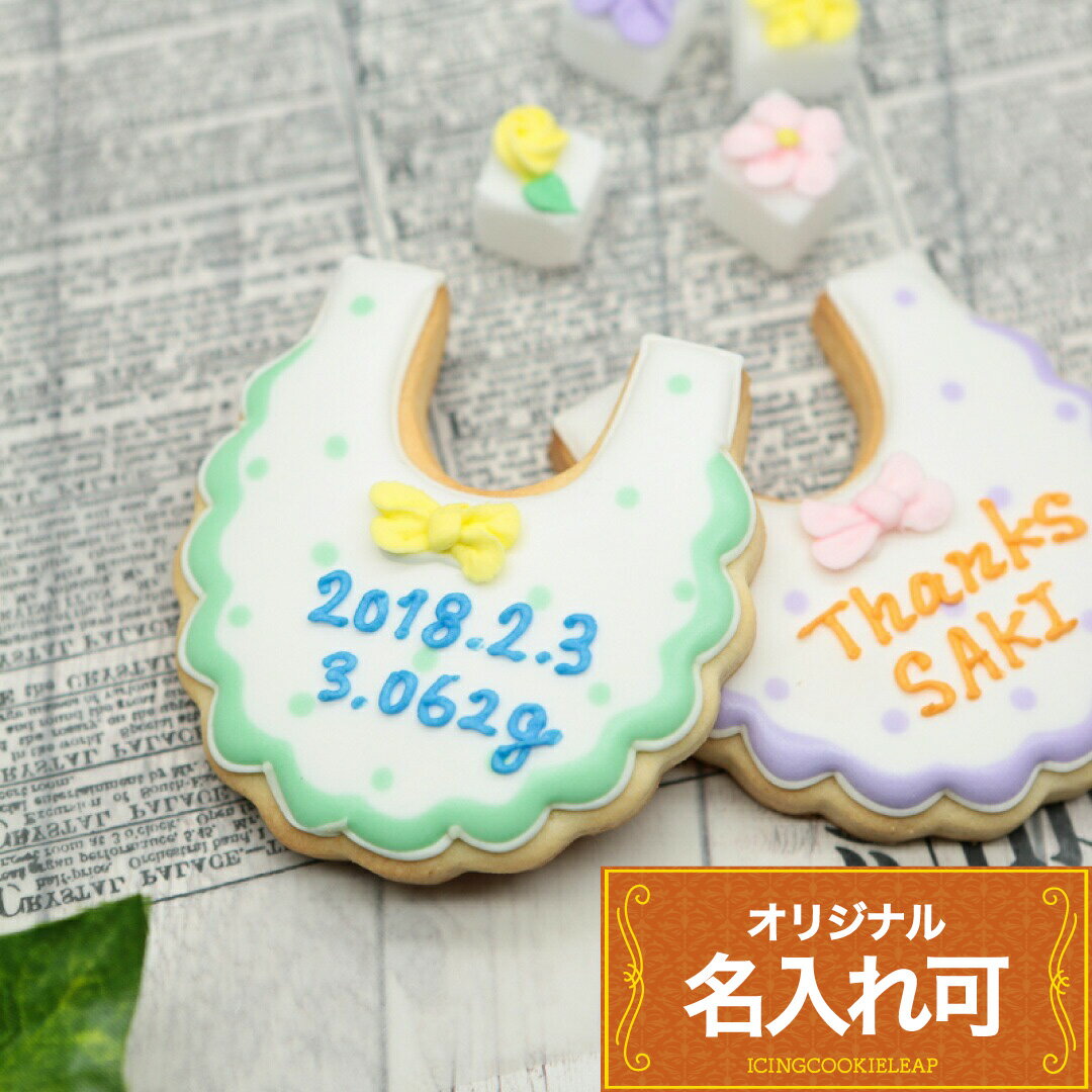 出産祝いや内祝いに！名入れ可【スタイ】〈1個〉　100日 アイシングクッキー 名入...
