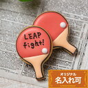 卓球部 卒業・引退ギフト 差し入れに〈名入れ可〉【卓球】〈1個入〉 アイシングクッキー 名入れ オリジナルメッセージ 部活 スポーツ 入部 卒業 卒団 記念品 ...