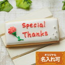 名入れ・メッセージ入れ可【カーネーション用プレートC】〈15文字〉クッキー バースデープレート 誕生日 母の日 デコレーションケーキ かわいい お菓子 プチギフ...
