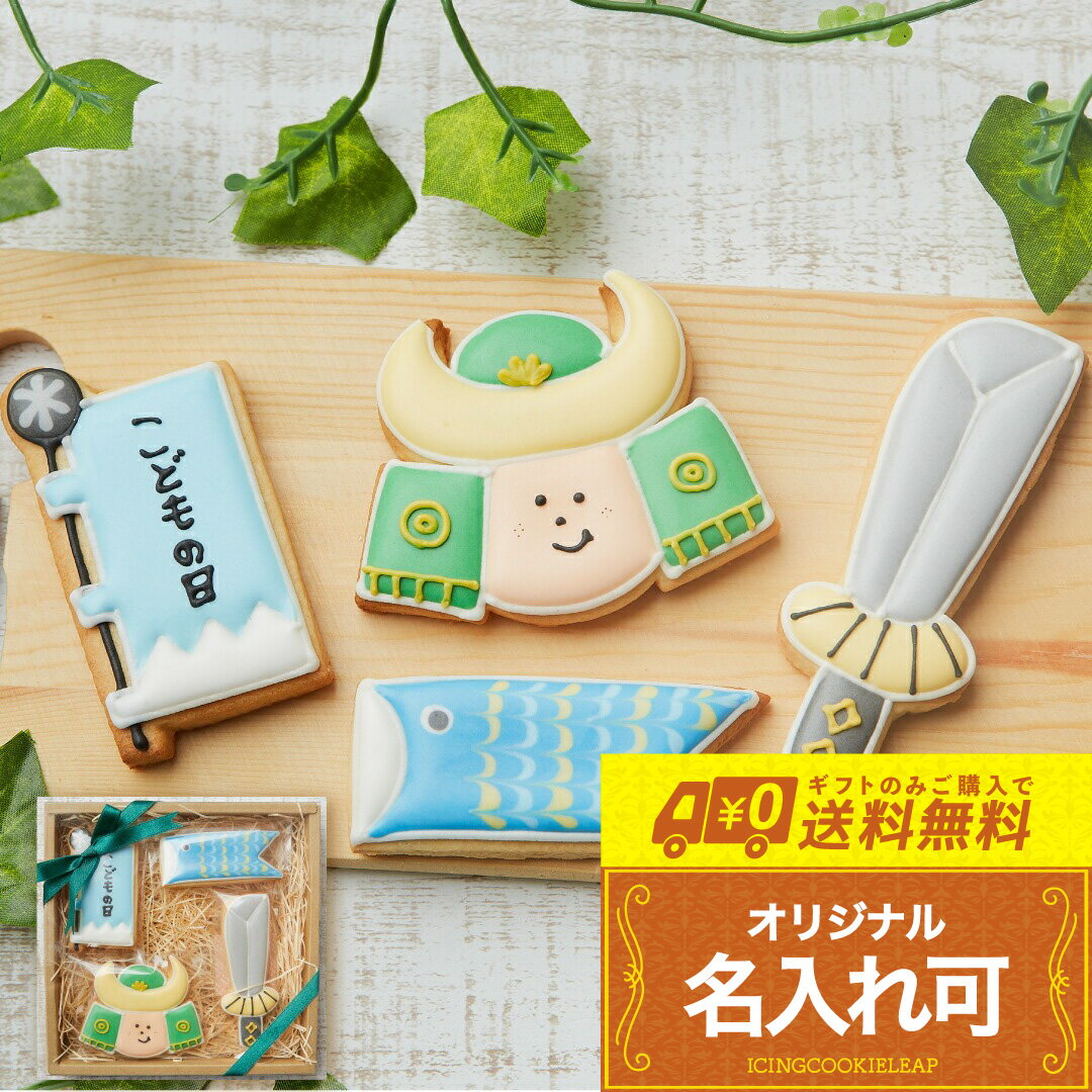 我が家の小さい金太郎に【送料無料こどもの日ギフトB】アイシングクッキークッキー かわいい お菓子 こどもの日 子供 ギフト詰合せ 名入れ 文字入れ プチギフト ...