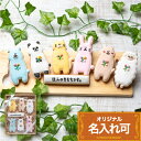 15文字のオリジナル名入れ可!!普段使いに使えるギフトセット【立ち動物ギフト】クマ イヌ ヒツジ パンダ ウサギ ネコ アイシングクッキー 内祝い お中元 かわいい アニマル プチギフト クッキー ギフト アイシングクッキーleap(4)