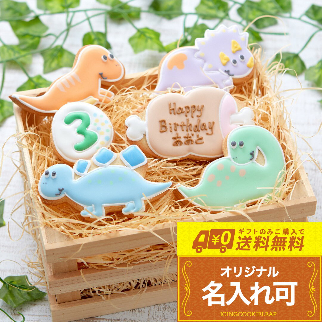 【送料無料 恐竜バースデーギフト】〈6枚入り〉 アイシングクッキー オーダー かわいい お菓子 名入れ 誕生日 トリケラトプス ティラノザウルス ステゴザウルス...
