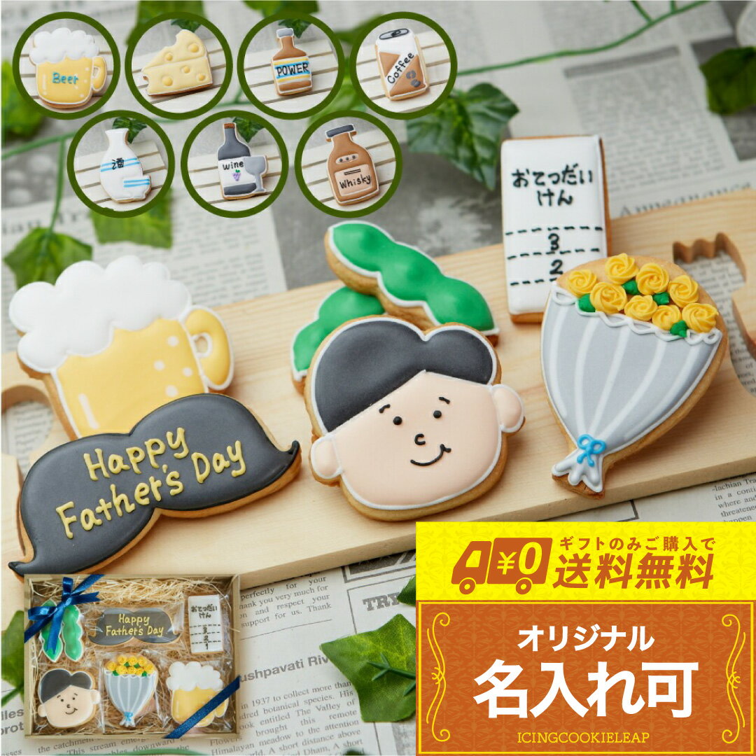 好みに合わせて色々選べる【送料無料 お父さんギフト】 誕生日 父の日 father'sday お父さん 6月 名入れ アイシングクッキー かわいい お菓子 ギフ...