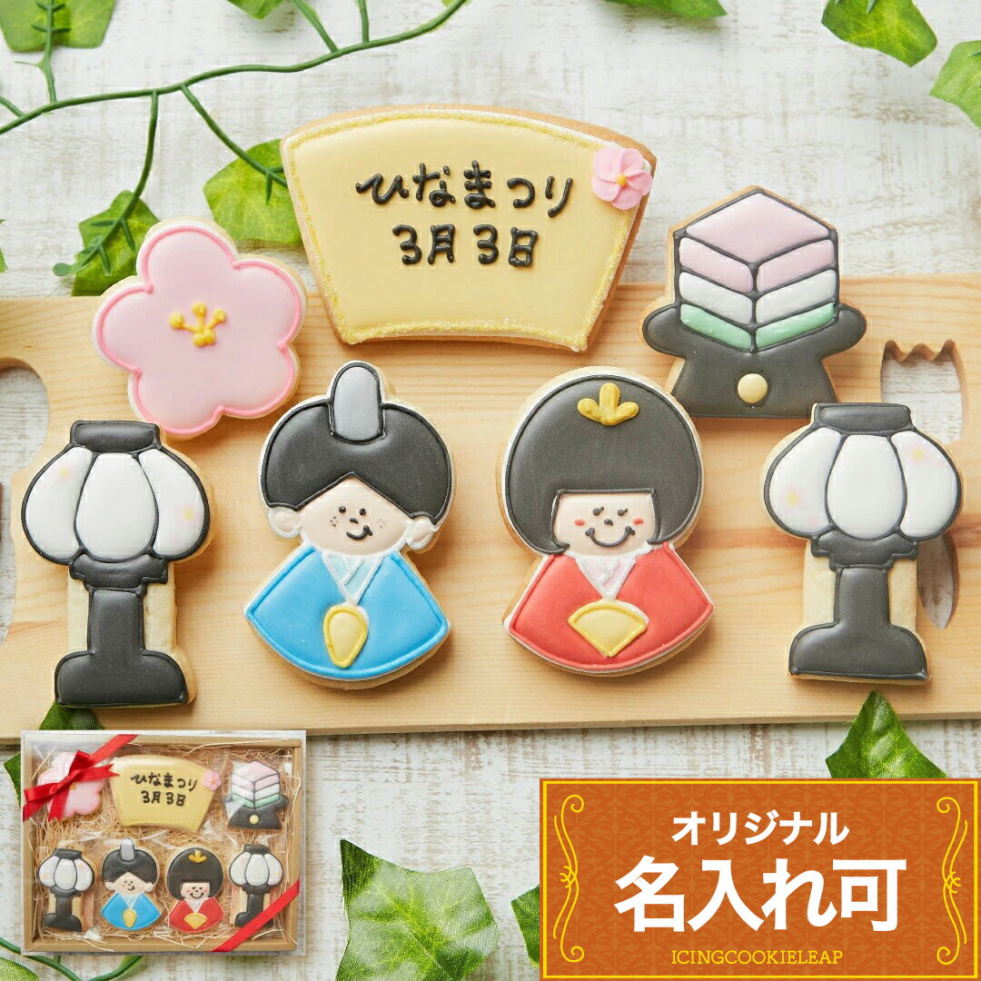 さらにスペシャル【ひな祭りギフトA】〈7枚入り〉女の子 アイシングクッキー クッキー かわいい お菓子 ひな祭り ギフト 詰合せ 名入れ 文字入れ プチギフト アイシングクッキーleap
